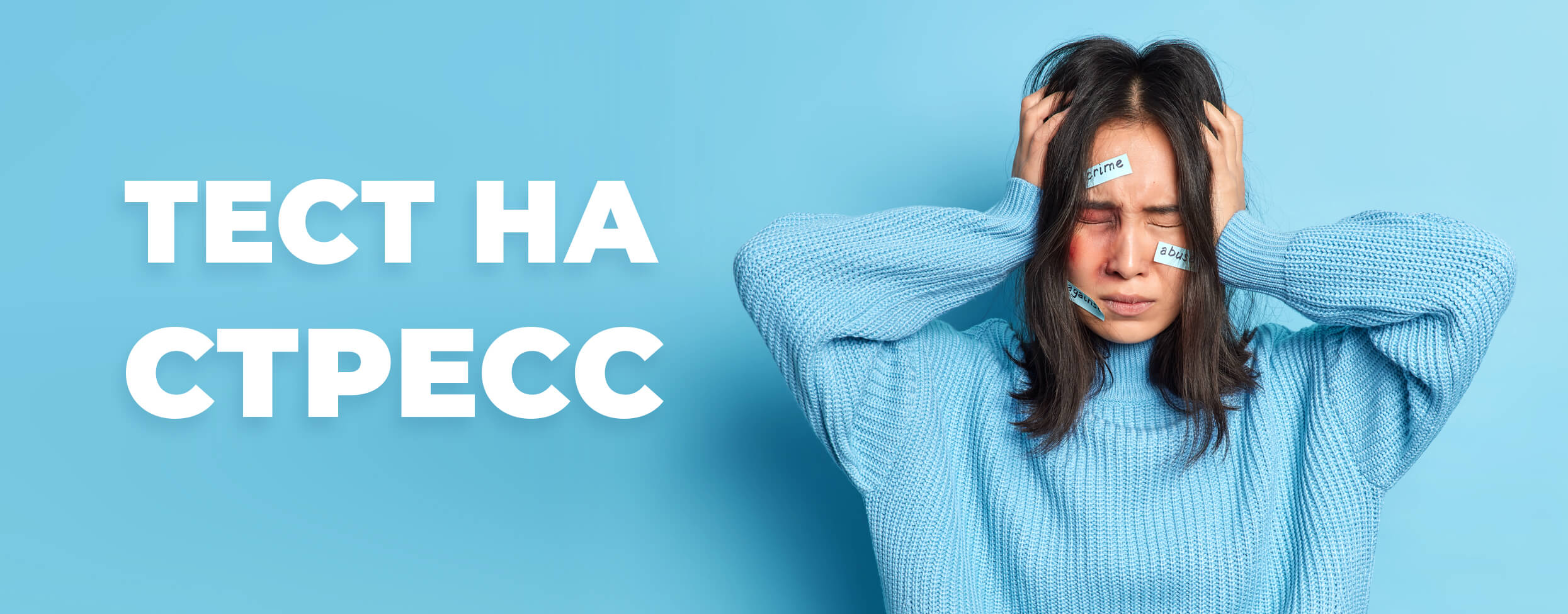 Тест на стресс