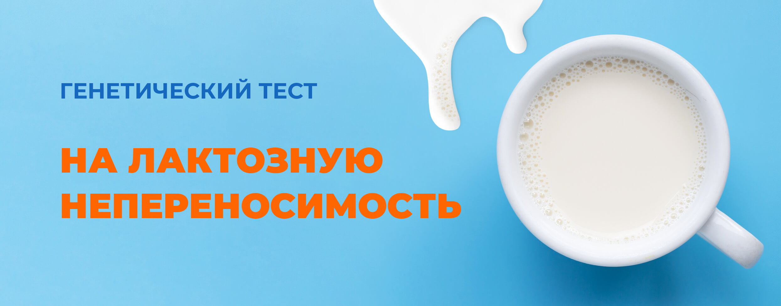 Генетический тест на лактозную непереносимость