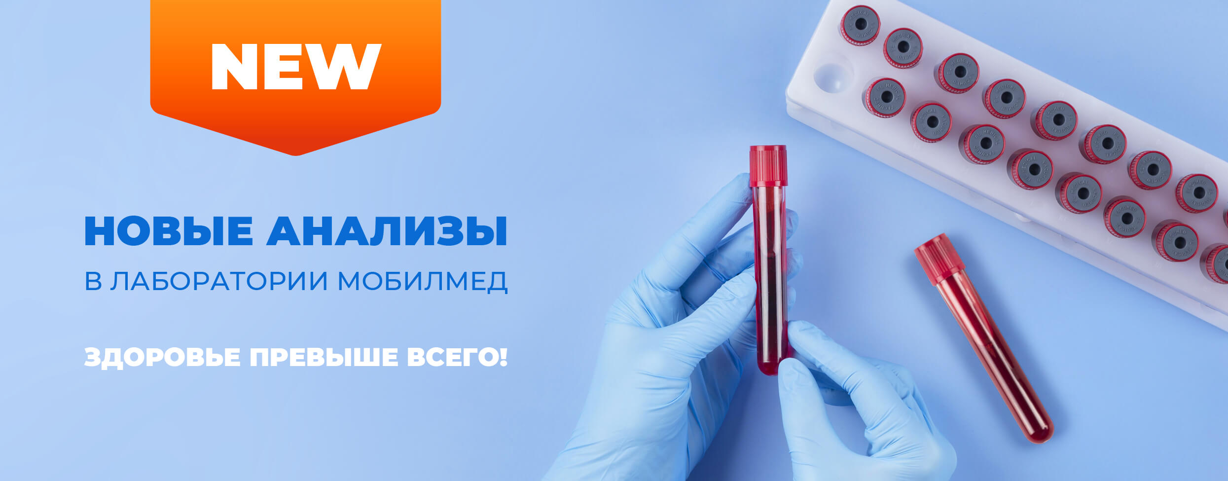 Новые анализы в лаборатории Мобилмед. Здоровье превыше всего!