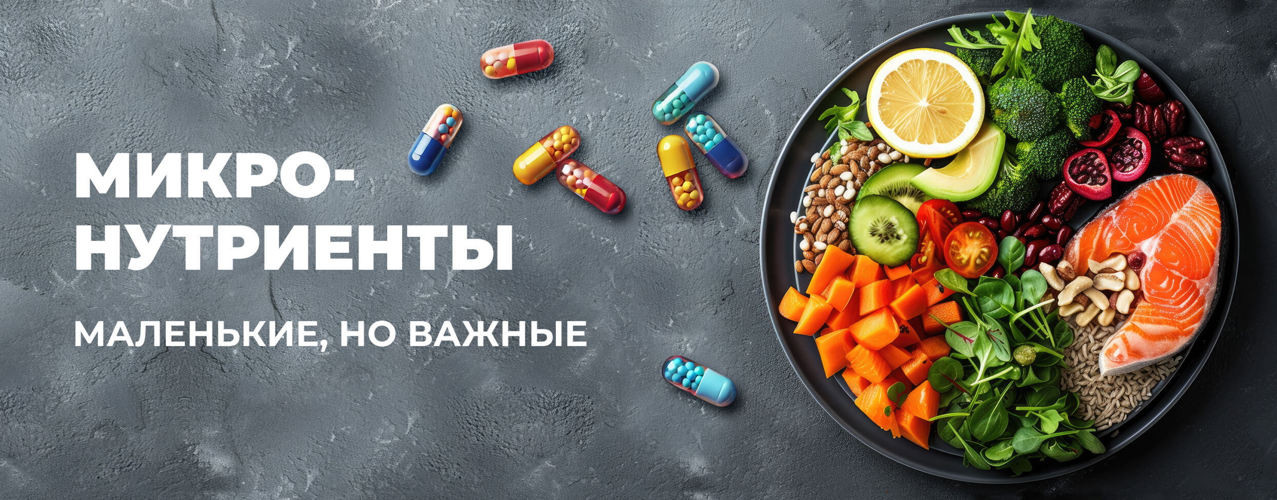 Микронутриенты. Маленькие, но важные