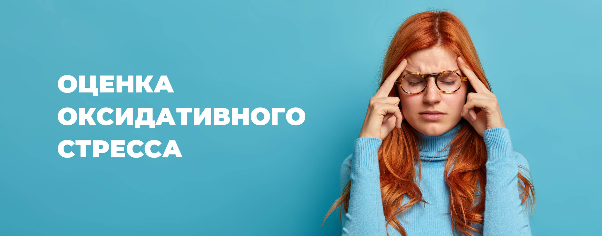 Оценка оксидативного стресса