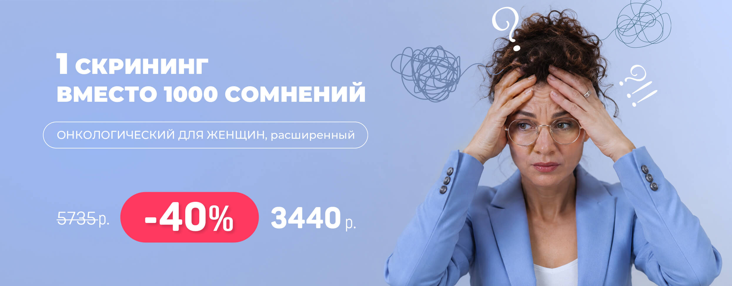 Онкологический для женщин, расширенный