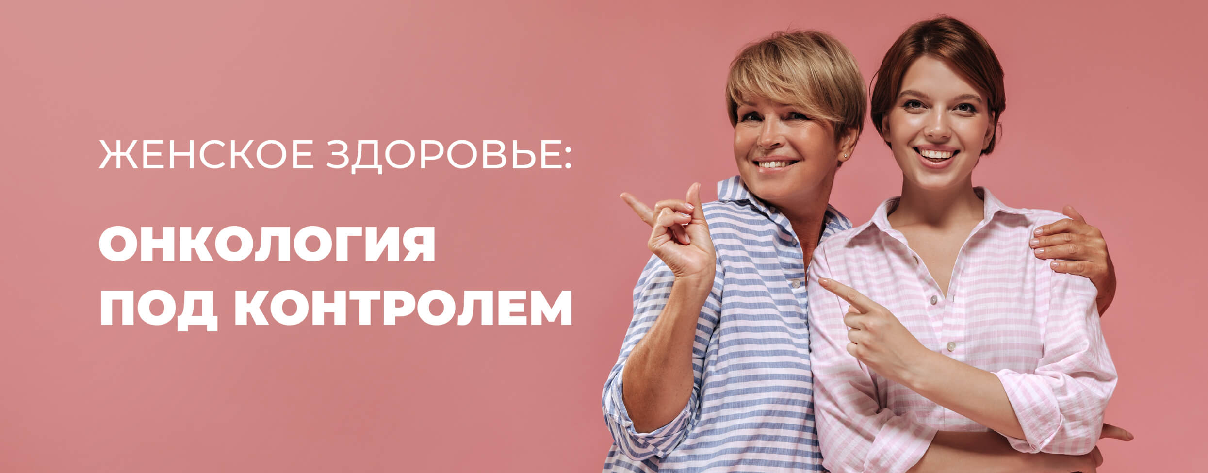 Женское здоровье: онкология под контролем