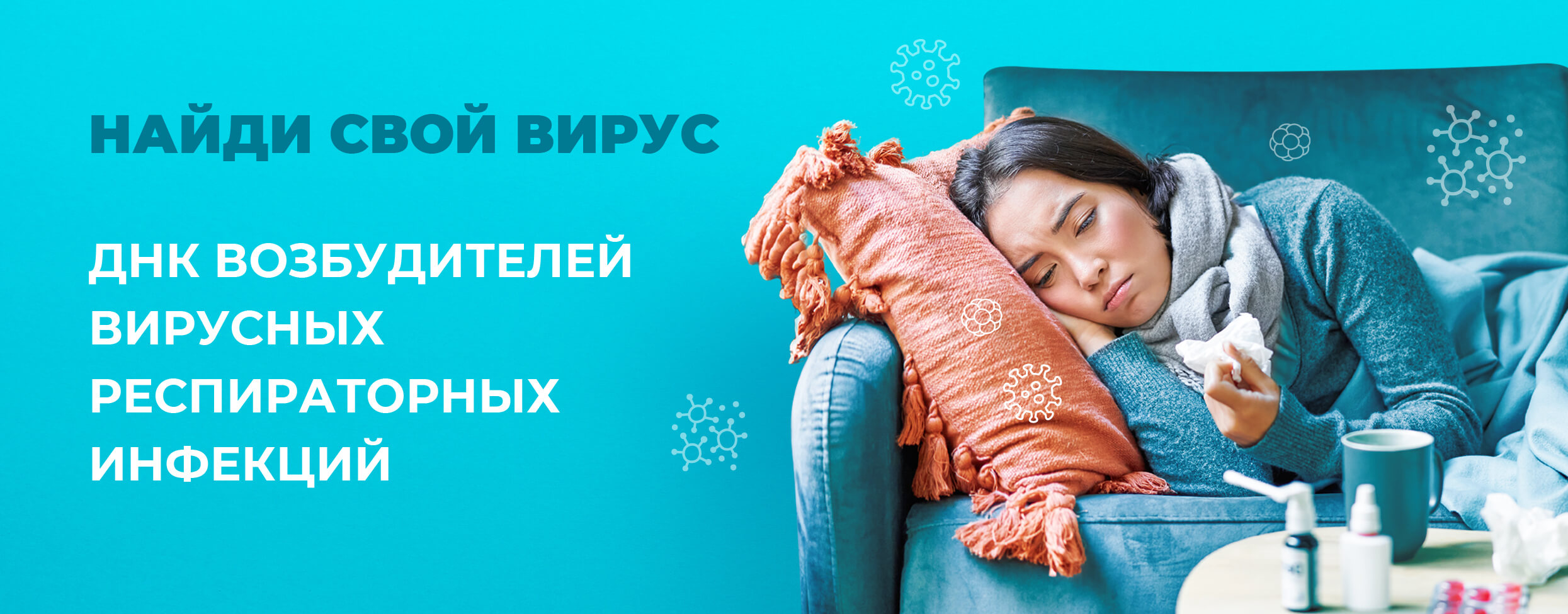 Найди свой вирус. ДНК возбудителей вирусных респираторных инфекций