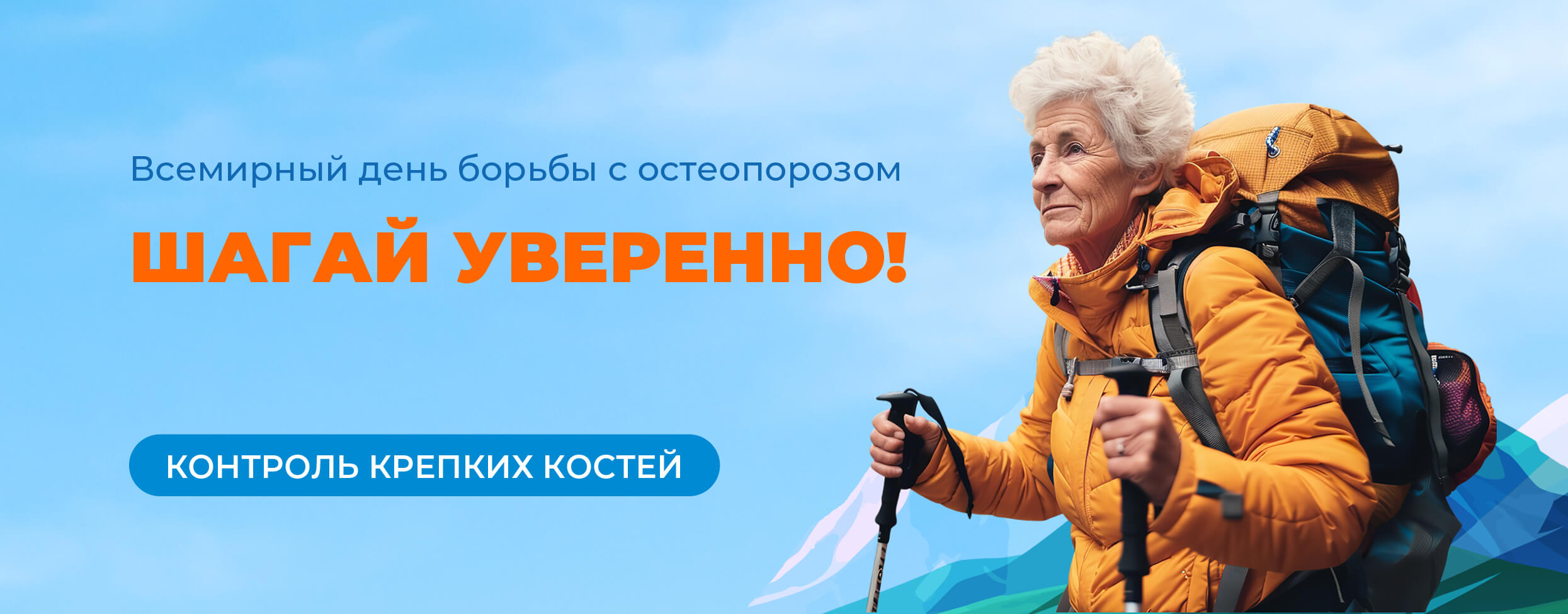 Всемирный день борьбы с остеопорозом. Шагай уверенно!