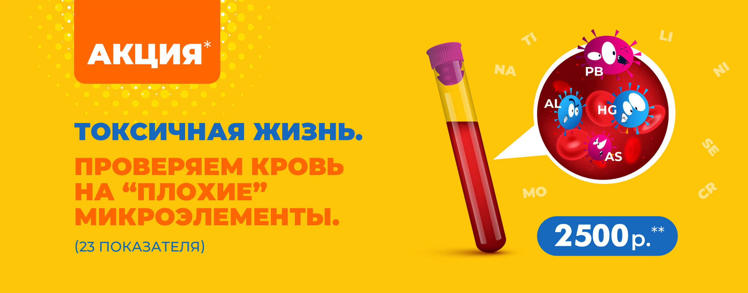 Токсичная жизнь. Проверяем кровь на «плохие» микроэлементы
