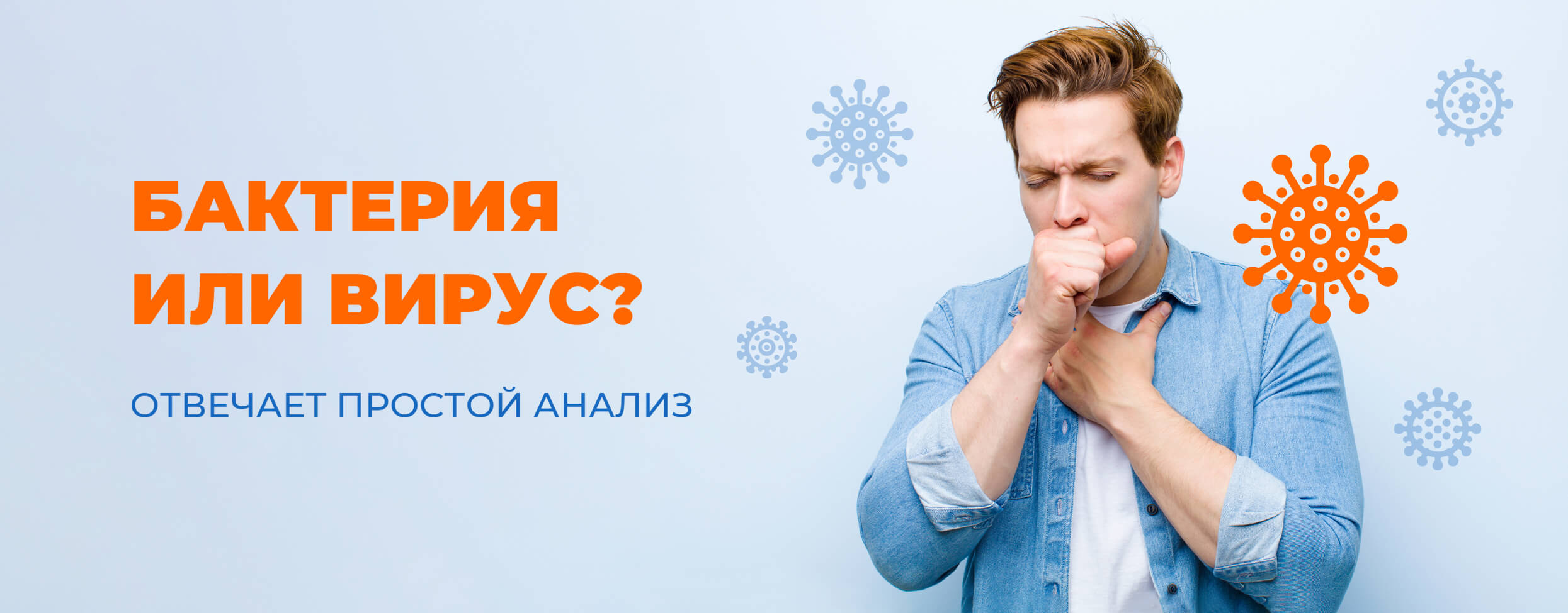 Бактерия или вирус? Отвечает простой анализ