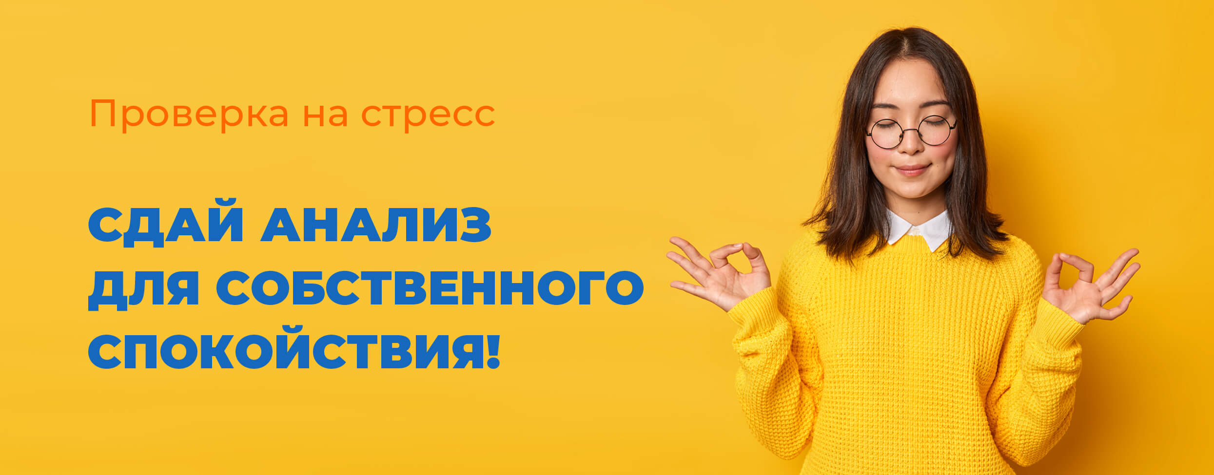 Проверка на стресс. Сдай анализ для собственного спокойствия!