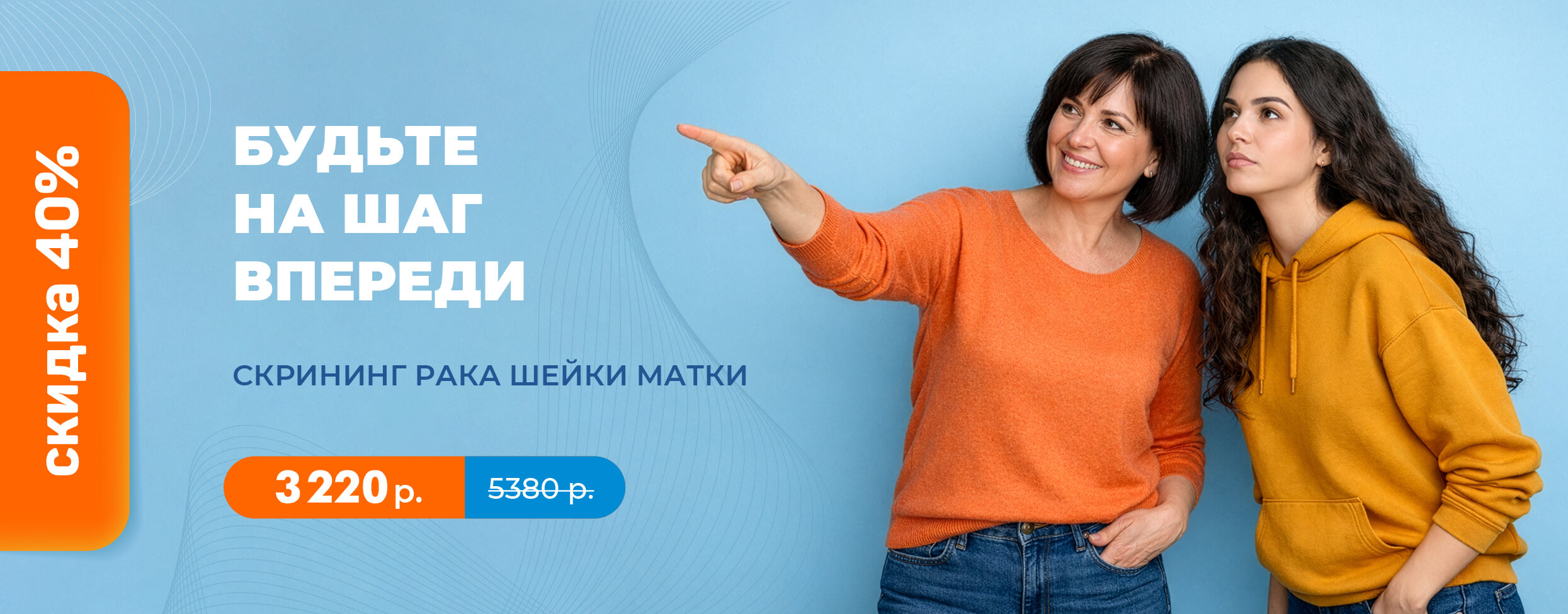 Будьте на шаг впереди. Скрининг рака шейки матки со скидкой 40%