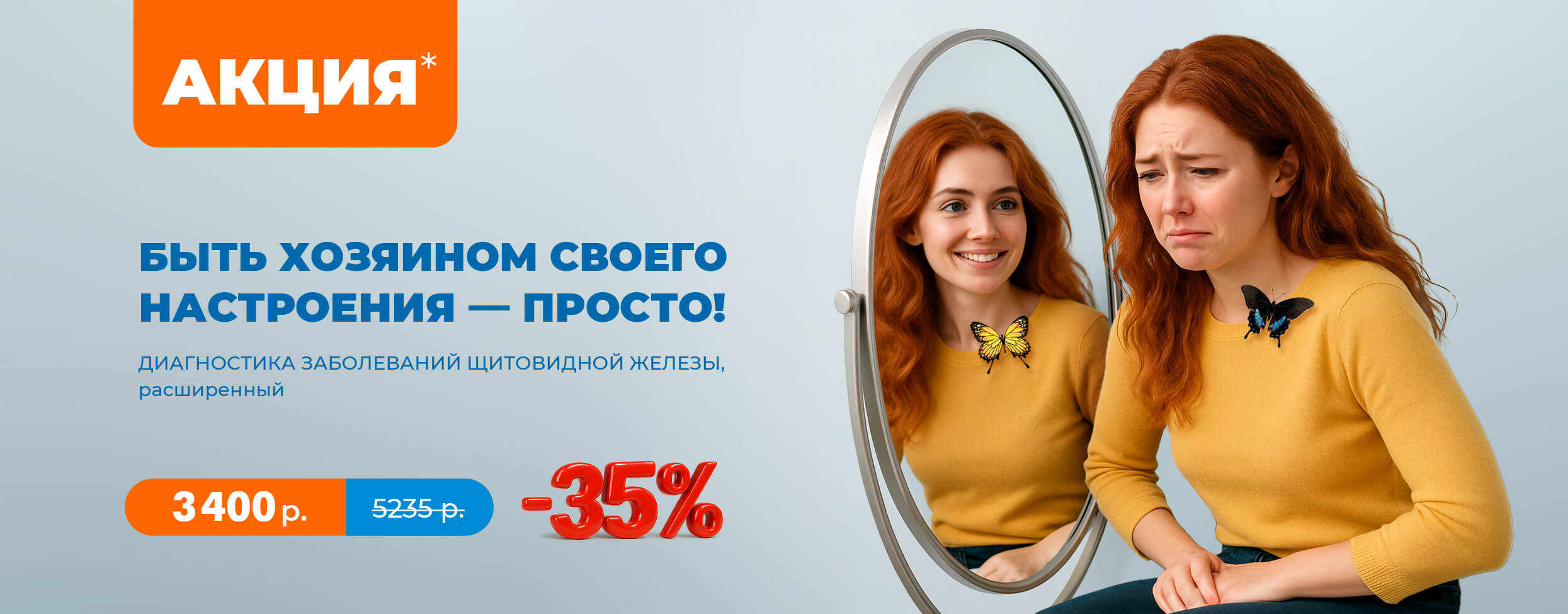 Быть хозяином своего настроения — просто! Диагностика заболеваний щитовидной железы, расширенный