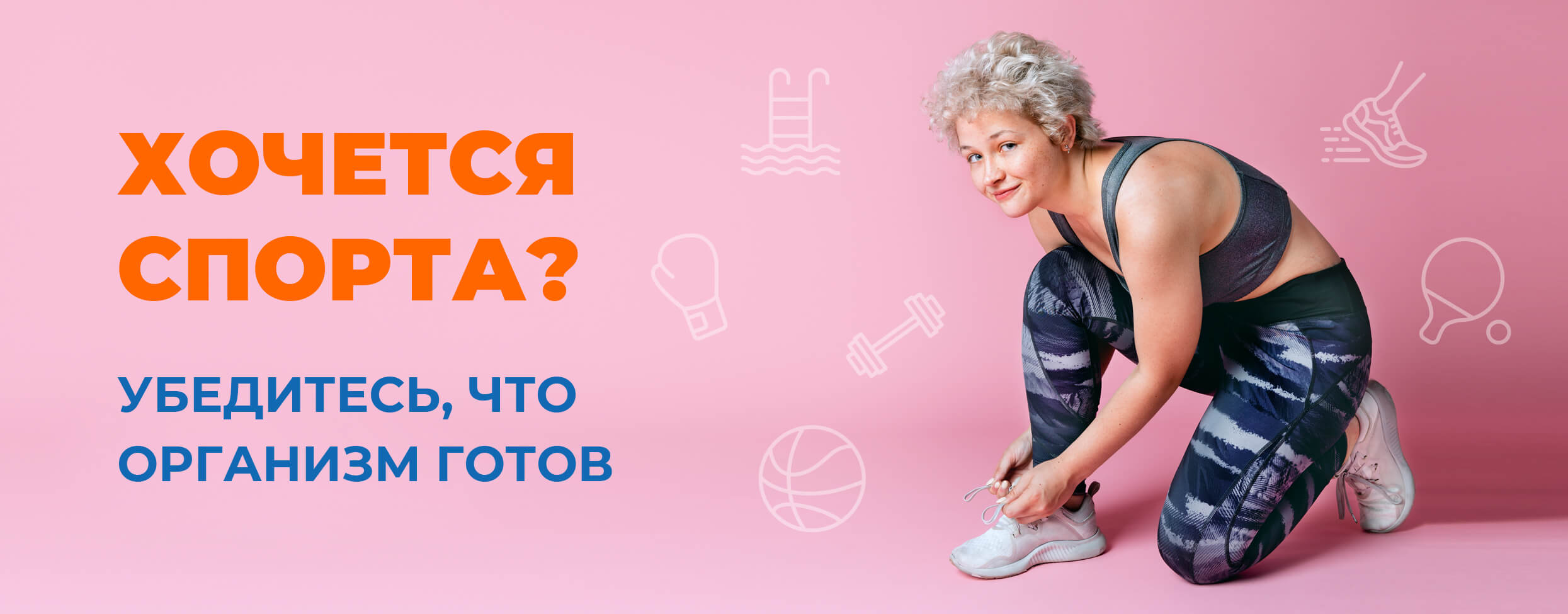 Хочется спорта? Убедитесь, что организм готов