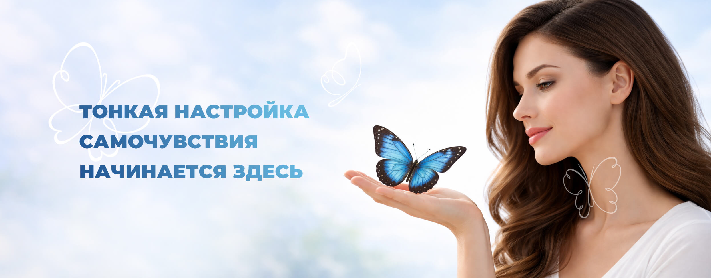 Тонкая настройка самочувствия начинается здесь