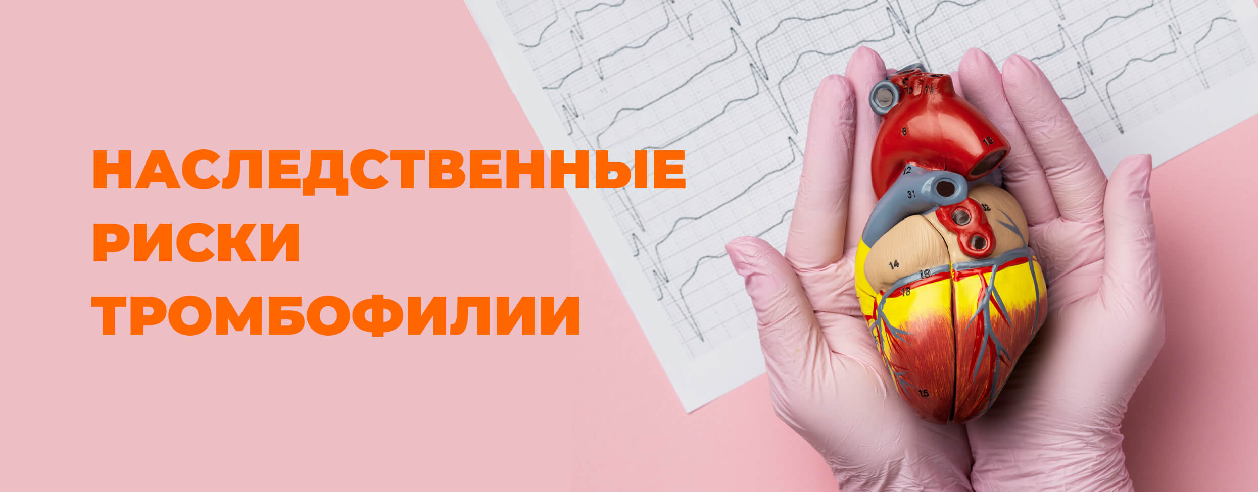 Наследственные риски тромбофилии