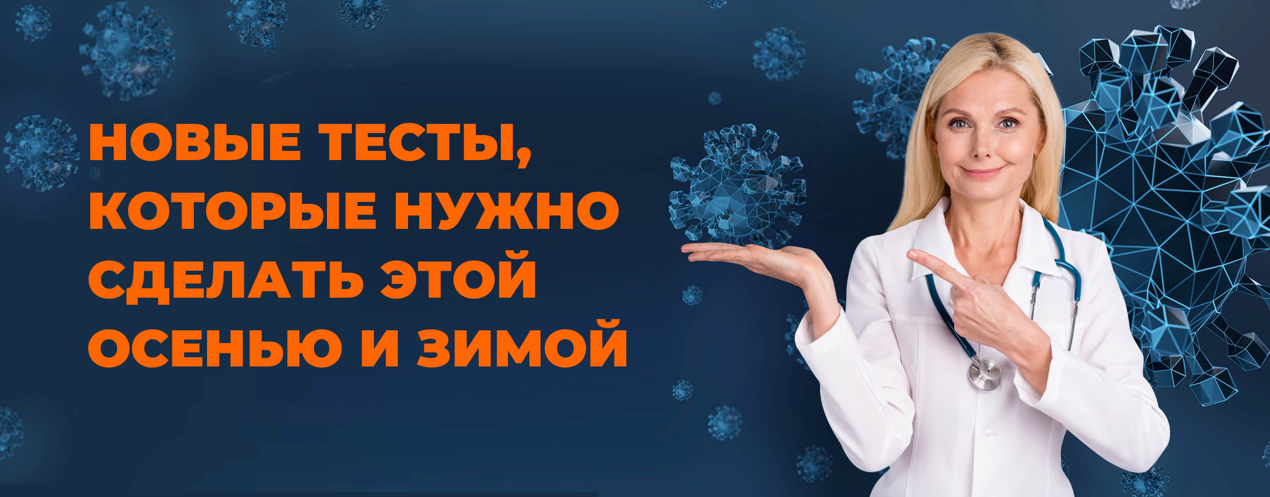 Новые тесты, которые нужно сделать этой осенью и зимой