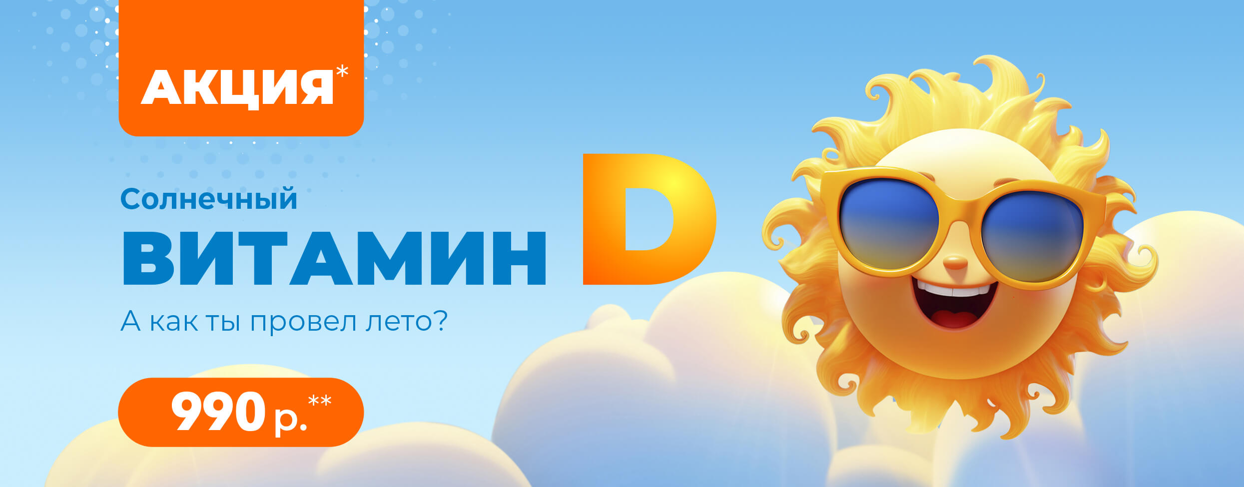 Солнечный витамин D