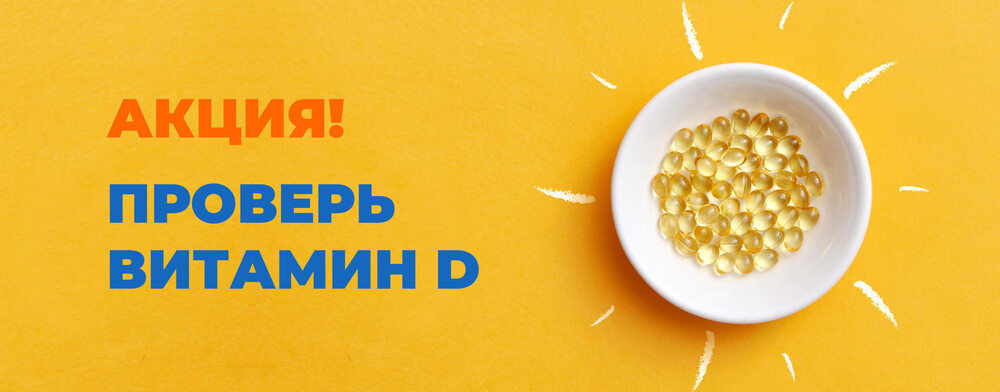 Дефицит витамина D — это серьезная проблема здоровья современного общества.