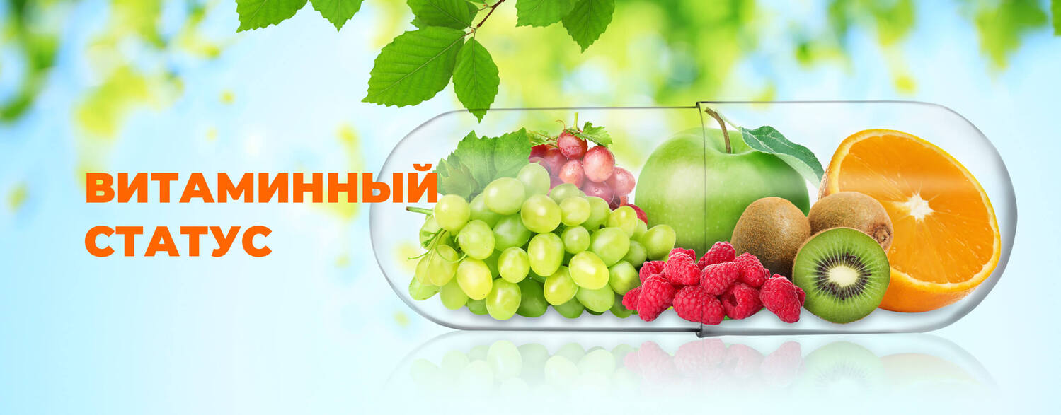 Витаминный статус