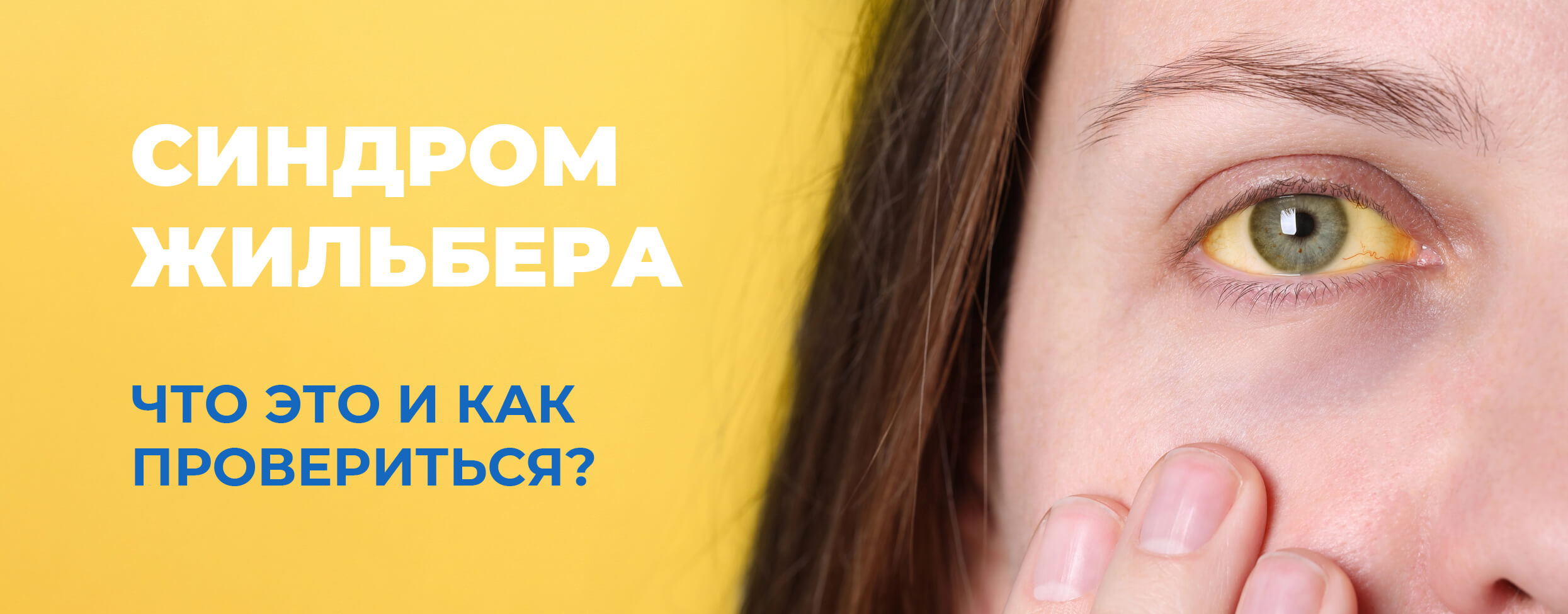 Синдром Жильбера. Что это и как провериться?