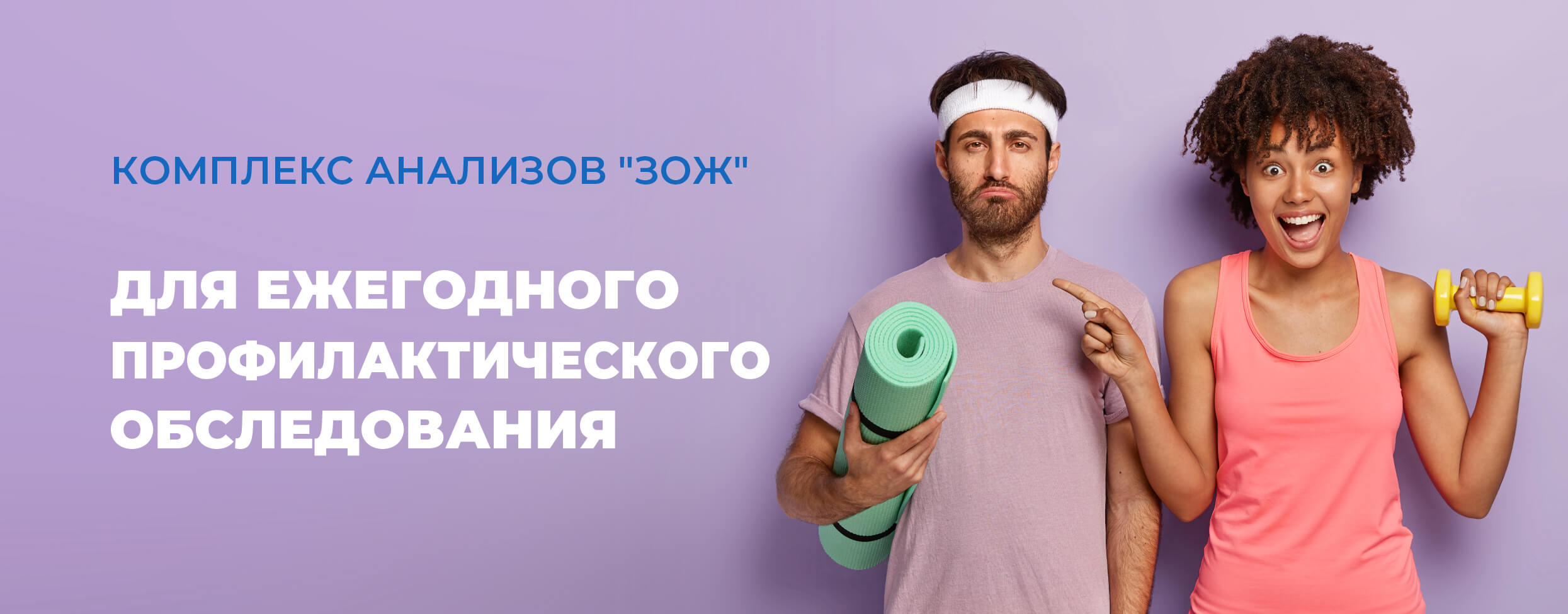 Комплекс анализов "ЗОЖ" для ежегодного профилактического обследования