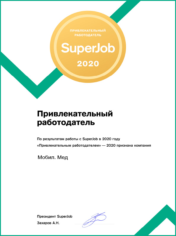 Привлекательный работодатель сертификат SuperJob